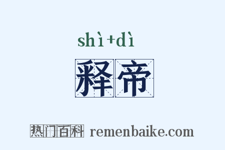 释帝是什么意思的图片